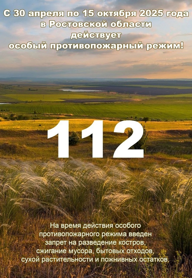 Особый противопожарный режим