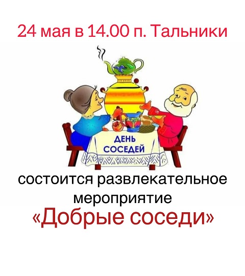 "Международный день соседей" 